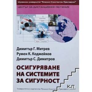 Осигуряване на системите за сигурност (ISBN: 9789545774669)