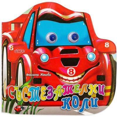 Весели очички: Състезателни коли