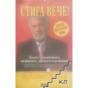 Стига вече! (2012)