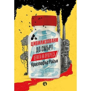 Цивилизовани до смърт. Цената на прогреса (ISBN: 9789543208234)
