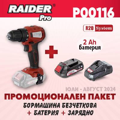 Промо пакет Raider - R20 RDP-YBID20 + К-кт батерия 2Ah и зарядно (P00116)
