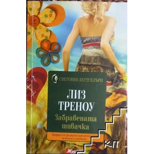Забравената шивачка (ISBN: 9789543991150)