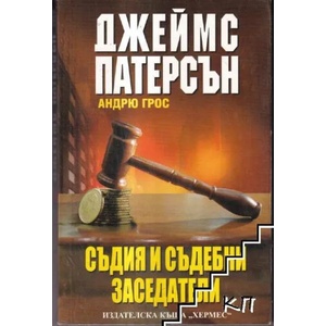 Съдия и съдебни заседатели (ISBN: 9789542607038)