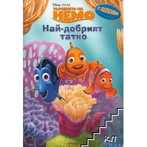 В търсенето на Немо: Най-добрият татко (ISBN: 9789542708735)