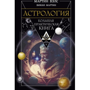 Астрология. Большая практическая книга | Мартин Вэлс, Мартин Викки (2023)
