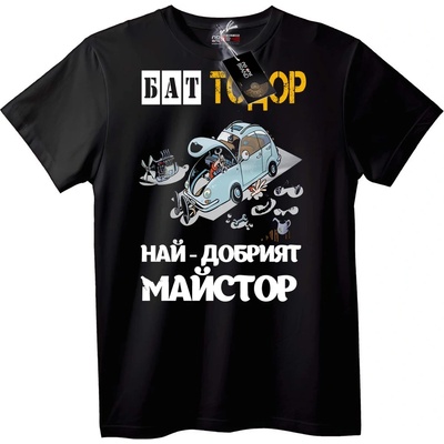NOONEBRAND Тениска Бат Тодор Най-добрият Майстор - 4XL, White