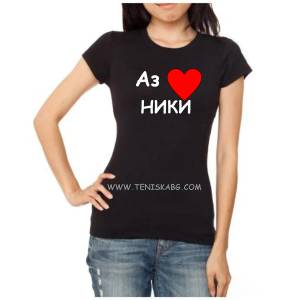 Fruit of the Loom Тениска с надпис - Аз обичам Ники