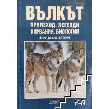 Вълкът
