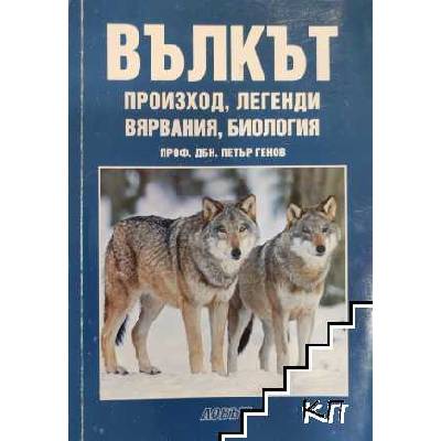 Вълкът