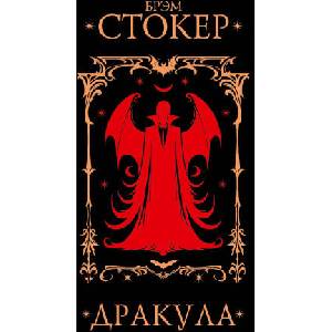 Дракула | Брэм Стокер (2025)