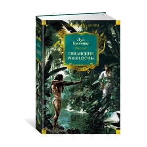 Гвианские робинзоны | Луи Анри Буссенар (ISBN: 9785389244504)