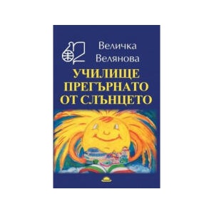 Училище прегърнато от слънцето (2026)