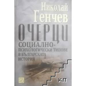 Очерци: Социално-психологически типове в българската история (ISBN: 9789543218059)
