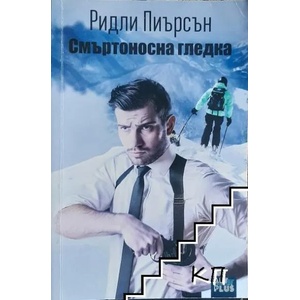 Смъртоносна гледка (ISBN: 9786191912063)