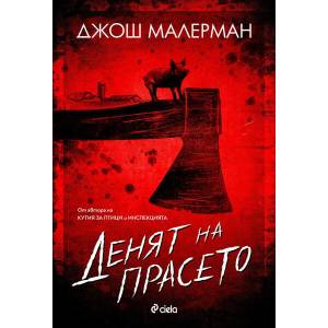 Денят на прасето (ISBN: 9789542835608)