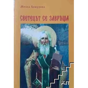 Светецът се завръща (ISBN: 9789543092727)