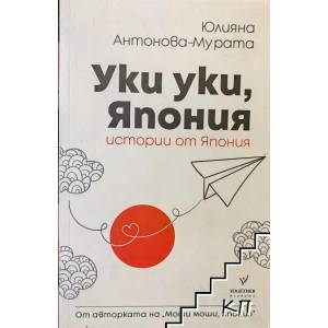Уки уки, Япония (ISBN: 9786197341171)