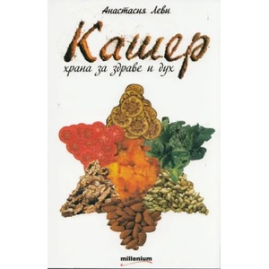 Кашер - храна за здраве и дух (2012)