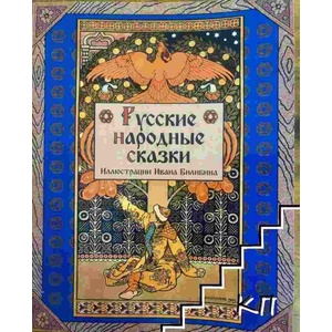 Русские народные сказки (ISBN: 9781908478740)