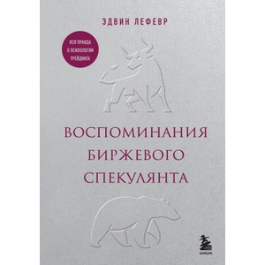 Воспоминания биржевого спекулянта | Эдвин Лефевр (2024)