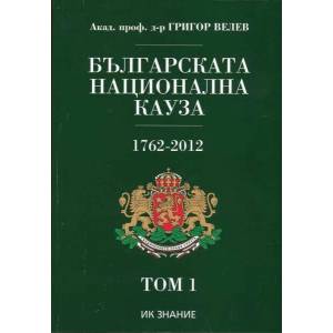 Българската национална кауза 1762-2012. Том 1-2 (2013)