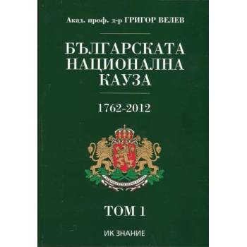 Българската национална кауза 1762-2012. Том 1-2