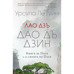 Дао Дъ Дзин: Книга за Пътя и за силата на Пътя (ISBN: 9789546411419)