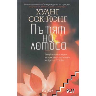 Пътят на лотоса