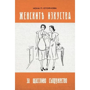 Женските изкуства за щастливо съпружество (ISBN: 9786197496253)