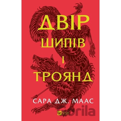 Dvir shypiv i troiand - Sarah J. Maas