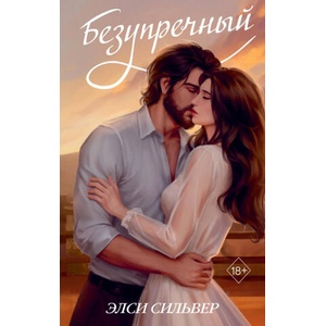 Безупречный (переиздание) | Элси Сильвер (2024)
