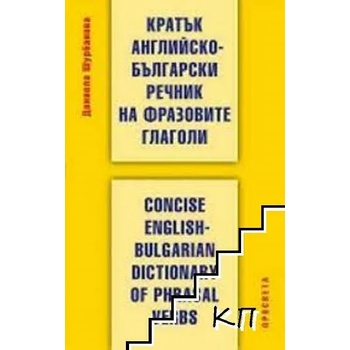 Кратък английско-български речник на фразовите глаголи