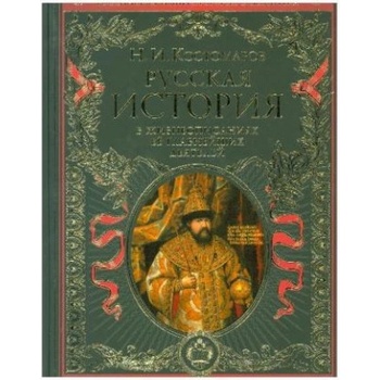 Russkaja istorija v zhizneopisanijah ee glavnejshih dejatelej | Nikolaj Kostomarov