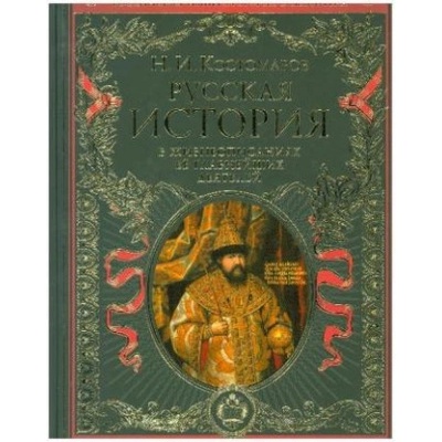 Russkaja istorija v zhizneopisanijah ee glavnejshih dejatelej | Nikolaj Kostomarov