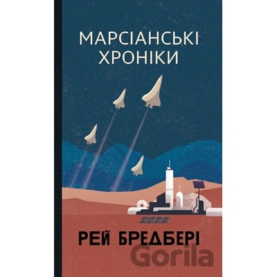 Marsianski khroniky: Povist - Ray Bradbury