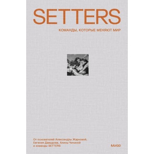 SETTERS: Команды, которые меняют мир | А. Жаркова, Е. Давыдов (ISBN: 9785001958468)