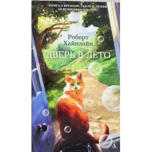 Дверь в Лето | Роберт Хэйнлейн (2017)
