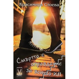 Смъртта е оправдание за всичко (ISBN: 9789543111435)