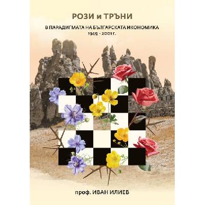 Рози и тръни в парадигмата на българската икономика 1949 - 2001 г