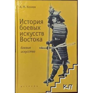 История боевых искусств Востока (ISBN: 9785271200175)