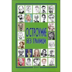 Остроумие без граници (ISBN: 9786191780518)