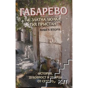 Габарево - ти, златна люлка, тих пристан. Книга 2 (ISBN: 9789540905358)