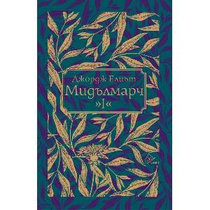 Мидълмарч, том 1 (ISBN: 9786197722109)