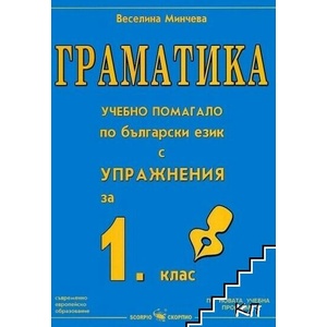 Граматика. Учебно помагало по български език с упражнения за 1. клас (ISBN: 9789547925069)