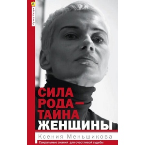 Сила рода - тайна женщины. Сакральные знания для счастливой судьбы | Ксения Меньшикова (2017)
