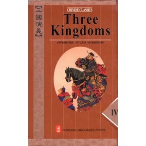 Three Kingdoms: A Historical Novel No. 1-4 (ISBN: 9787119005904)