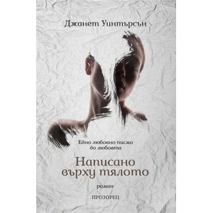 Написано върху тялото (2018)