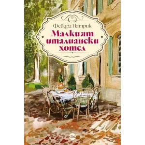 Малкият италиански хотел (ISBN: 9786192650629)