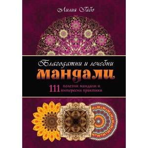 Благодатни и лечебни мандали (ISBN: 9786197280289)