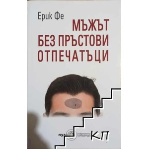 Мъжът без пръстови отпечатъци (2010)